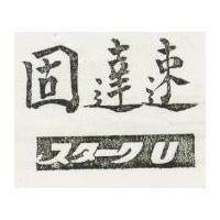 速達固スタ–ク U 
