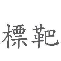 標靶