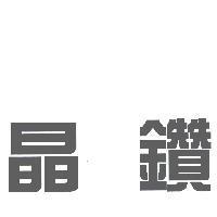 晶鑽