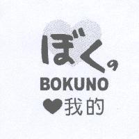 ほくの BOKUNO 我的及圖