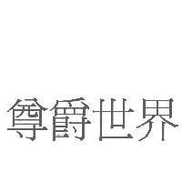 尊爵世界