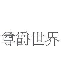 尊爵世界