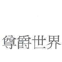 尊爵世界