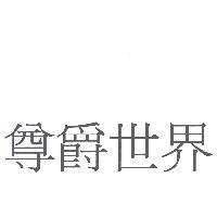 尊爵世界