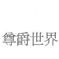 尊爵世界