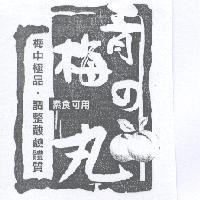 青梅 の 丸梅中極品調整酸鹼體質素食可用青梅丸