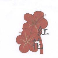 紅花及圖