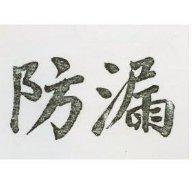 防漏