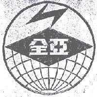 全亞及圖