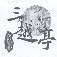 三越亭及圖