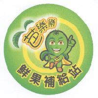 芭樂樂設計字及鮮果補給站 及圖