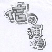 信 の 蛋捲 設計字 純手工及圖
