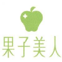 果子美人及圖