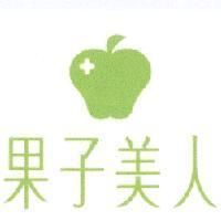 果子美人及圖