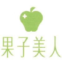 果子美人及圖