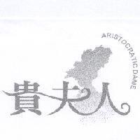 貴夫人 ARISTOCRATIC DAME 及圖