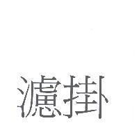 濾掛