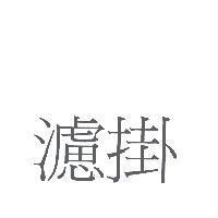 濾掛