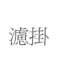 濾掛