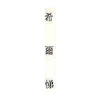 希爾悌