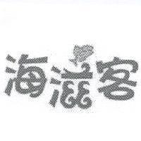 海滋客及圖