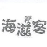 海滋客及圖