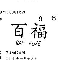 百福 BAE FURE 