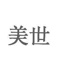 美世