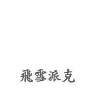 飛雪派克