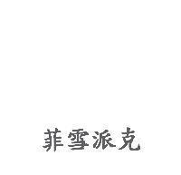 菲雪派克