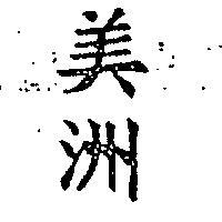 美洲