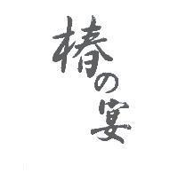 椿之宴