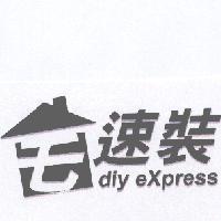 宅速裝 diy express