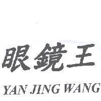 眼鏡王 YAN JING WANG