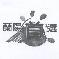 蘭陽首選及圖