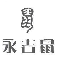 永吉鼠
