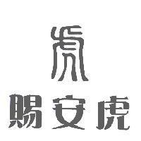 賜安虎