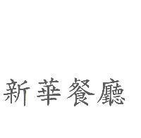 新華餐廳