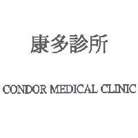 康多診所 CONDOR MEDICAL CLINIC