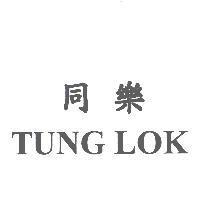 同樂 TUNG LOK