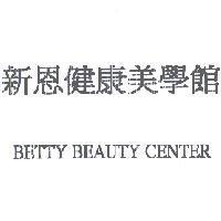 新恩健康美學館 BETTY BEAUTY CENTER