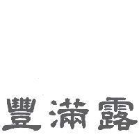 豐滿露