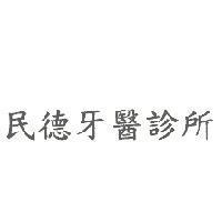 民德牙醫診所