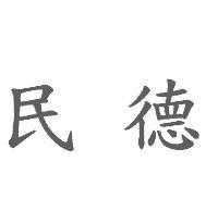 民德