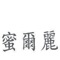 蜜爾麗