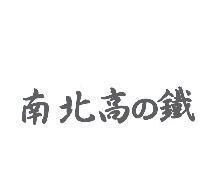 南北高 の 鐵