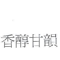 香醇甘韻