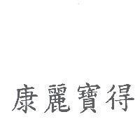 康麗寶得