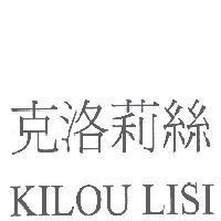 克洛莉絲 KILOU LISI