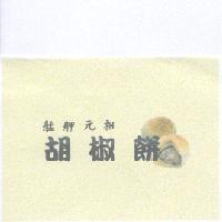 艋舺元祖 胡椒餅